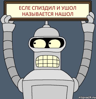 ЕСЛЕ СПИЗДИЛ И УШОЛ НАЗЫВАЕТСЯ НАШОЛ, Комикс Бендер с плакатом