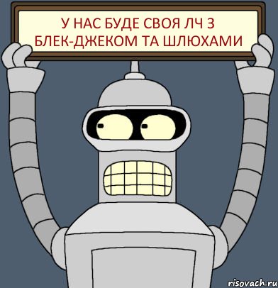 У нас буде своя ЛЧ з блек-джеком та шлюхами, Комикс Бендер с плакатом