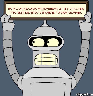 Пожелание самому лучшему ДРУГУ.Спасибо что вы у меня есть я очень по вам скучаю., Комикс Бендер с плакатом