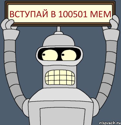 ВСТУПАЙ В 100501 МЕМ, Комикс Бендер с плакатом