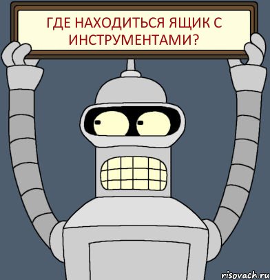 где находиться ящик с инструментами?, Комикс Бендер с плакатом