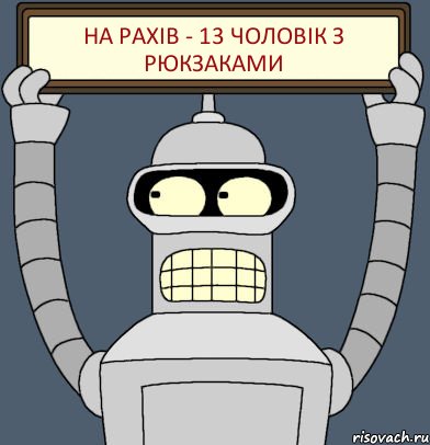 На Рахів - 13 чоловік з рюкзаками, Комикс Бендер с плакатом