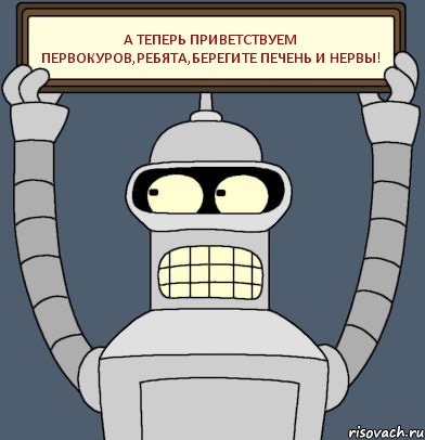 А теперь приветствуем первокуров,ребята,берегите печень и нервы!, Комикс Бендер с плакатом