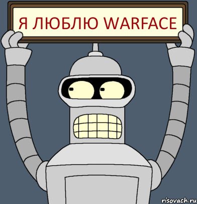 я люблю warface, Комикс Бендер с плакатом