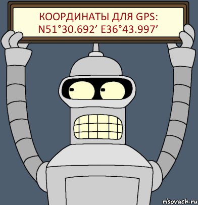 Координаты для GPS: N51°30.692’ E36°43.997’, Комикс Бендер с плакатом