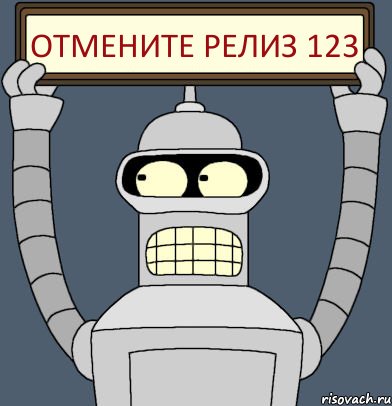 Отмените релиз 123, Комикс Бендер с плакатом