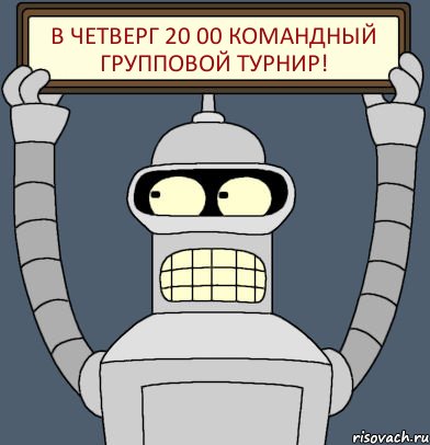 В ЧЕТВЕРГ 20 00 КОМАНДНЫЙ ГРУППОВОЙ ТУРНИР!, Комикс Бендер с плакатом