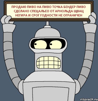 продаю пиво на пиво точка бендер пиво сделано спецальео от арнольда щвац негира и срог годности не ограничен, Комикс Бендер с плакатом