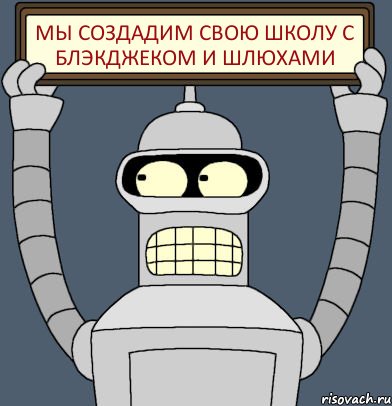 Мы создадим свою школу с блэкджеком и шлюхами, Комикс Бендер с плакатом