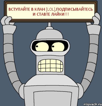 Вступайте в клан [LOL],подписывайтесь и ставте лайки!!!, Комикс Бендер с плакатом