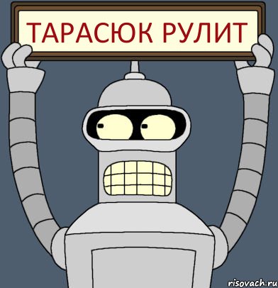 Тарасюк РУЛИТ, Комикс Бендер с плакатом
