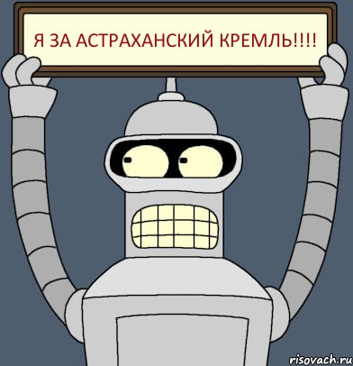 Я за Астраханский кремль!!!, Комикс Бендер с плакатом