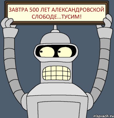 Завтра 500 лет Александровской Слободе...Тусим!, Комикс Бендер с плакатом