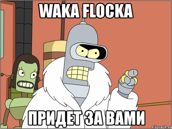 waka flocka придет за вами, Мем Бендер