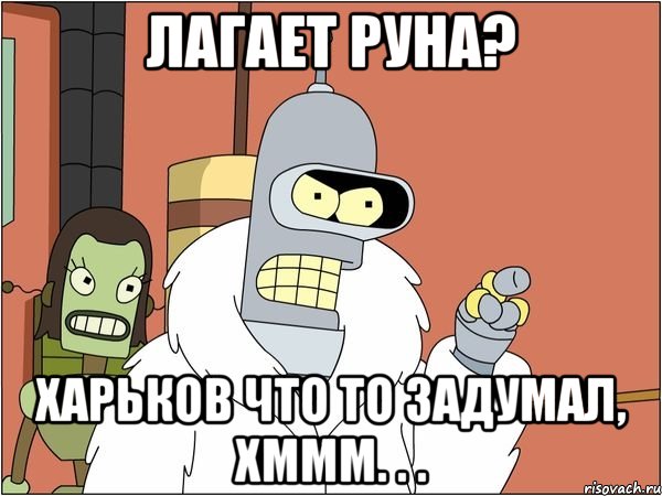 лагает руна? харьков что то задумал, хммм. . ., Мем Бендер