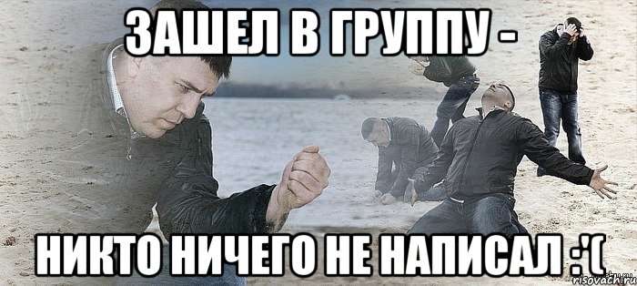 зашел в группу - никто ничего не написал :'(, Мем Мужик сыпет песок на пляже