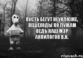 Пусть бегут неуклюже, пешеходы по лужам Ведь наш мэр Анпилогов В.Н., Комикс Гена безысходность