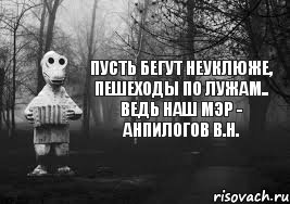 Пусть бегут неуклюже, пешеходы по лужам.. Ведь наш мэр - Анпилогов В.Н., Комикс Гена безысходность