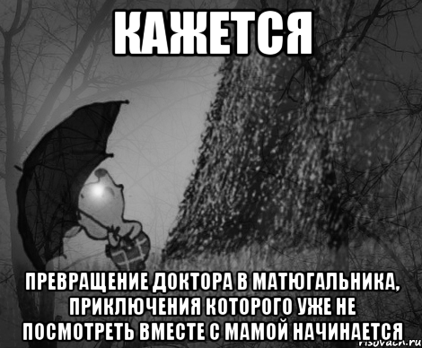 кажется превращение доктора в матюгальника, приключения которого уже не посмотреть вместе с мамой начинается, Мем Безысходный Пятачок