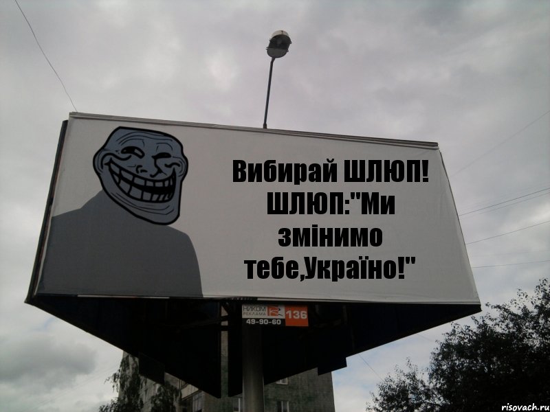 Вибирай ШЛЮП! ШЛЮП:"Ми змінимо тебе,Україно!", Комикс Билборд тролля