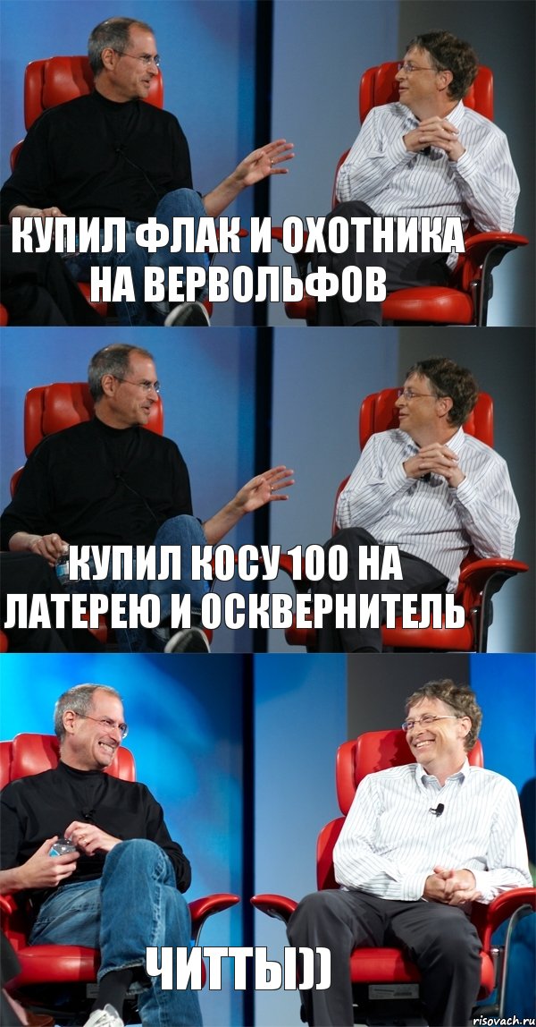 Купил флак и охотника на вервольфов купил косу 100 на латерею и осквернитель Читты)), Комикс Стив Джобс и Билл Гейтс (3 зоны)