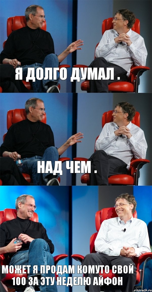 я долго думал . над чем . может я продам комуто свой 100 за эту неделю айфон, Комикс Стив Джобс и Билл Гейтс (3 зоны)