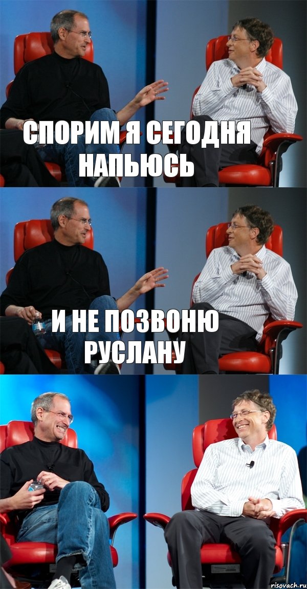 Спорим я сегодня напьюсь И не позвоню Руслану , Комикс Стив Джобс и Билл Гейтс (3 зоны)