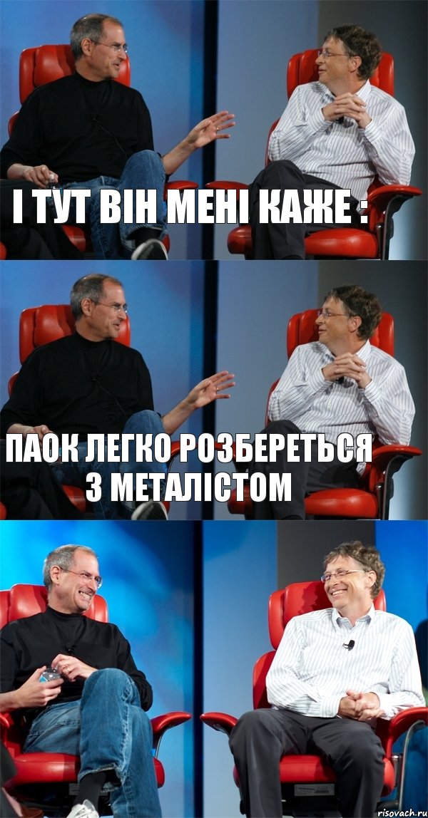 І тут він мені каже : ПАОК легко розбереться з Металістом , Комикс Стив Джобс и Билл Гейтс (3 зоны)