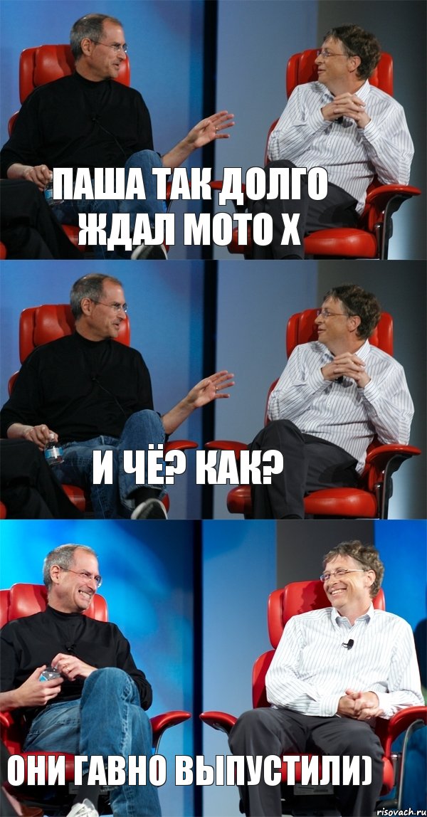 паша так долго ждал мото х И чё? Как? Они гавно выпустили), Комикс Стив Джобс и Билл Гейтс (3 зоны)