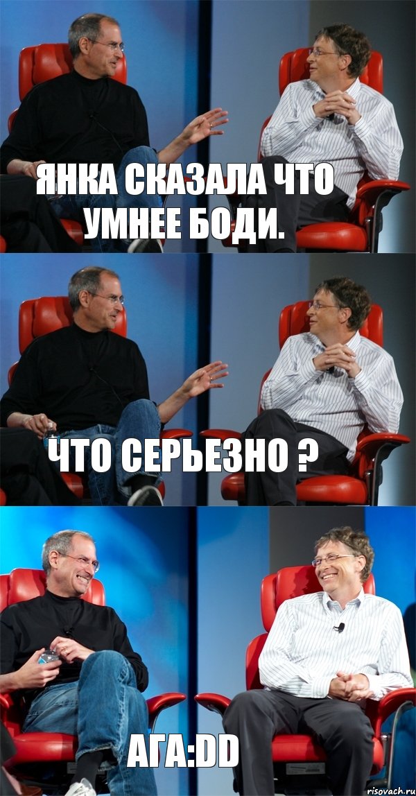 Янка сказала что умнее Боди. Что серьезно ? Ага:DD, Комикс Стив Джобс и Билл Гейтс (3 зоны)
