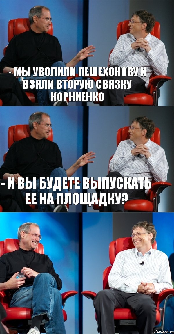 - Мы уволили пешехонову и взяли вторую связку корниенко - и вы будете выпускать ее на площадку? , Комикс Стив Джобс и Билл Гейтс (3 зоны)