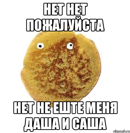 нет нет пожалуйста нет не еште меня даша и саша
