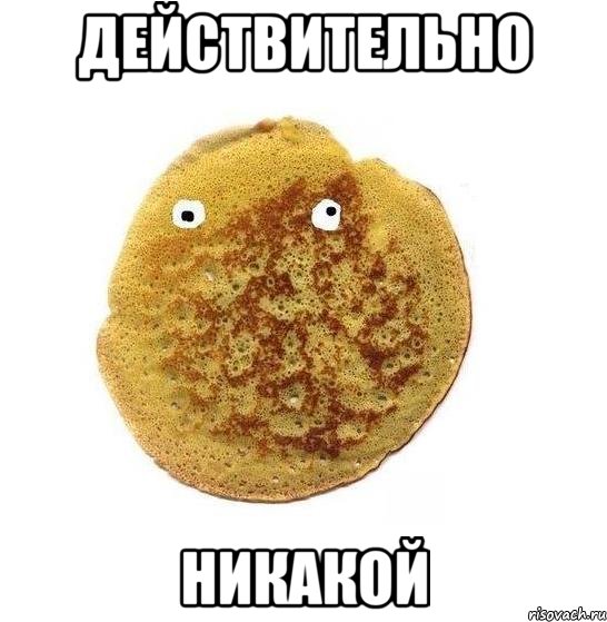 действительно никакой