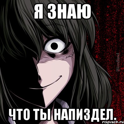 я знаю что ты напиздел.