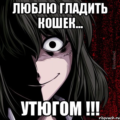 люблю гладить кошек... утюгом !!!, Мем bloodthirsty