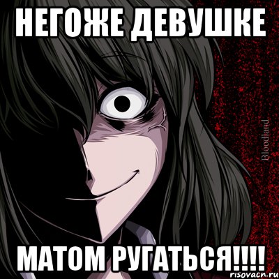 негоже девушке матом ругаться!!!