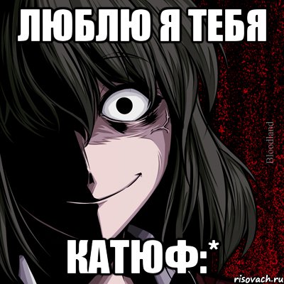 люблю я тебя катюф:*, Мем bloodthirsty