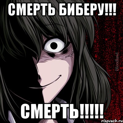 смерть биберу!!! смерть!!!, Мем bloodthirsty