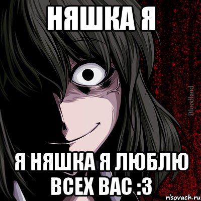 няшка я я няшка я люблю всех вас :3, Мем bloodthirsty