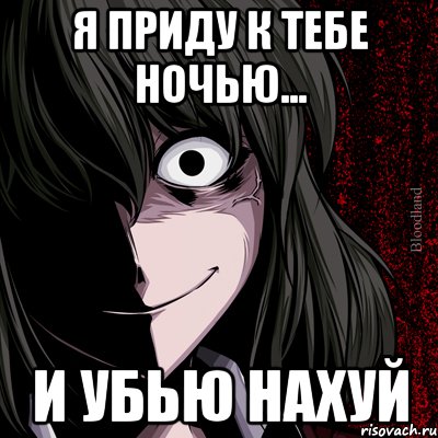 я приду к тебе ночью... и убью нахуй, Мем bloodthirsty