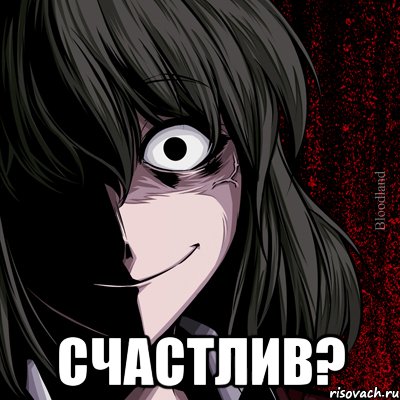  счастлив?, Мем bloodthirsty