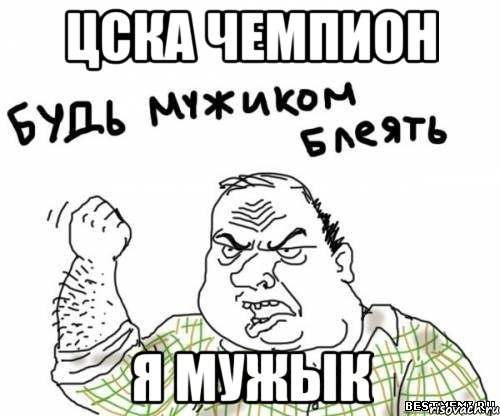 цска чемпион я мужык, Мем блять