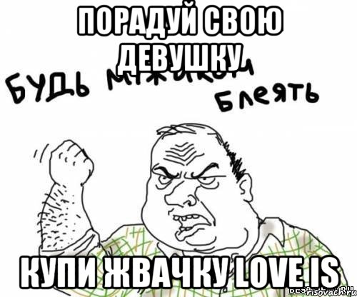 порадуй свою девушку купи жвачку love is, Мем блять