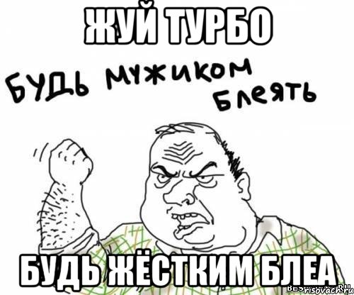 жуй турбо будь жёстким блеа, Мем блять