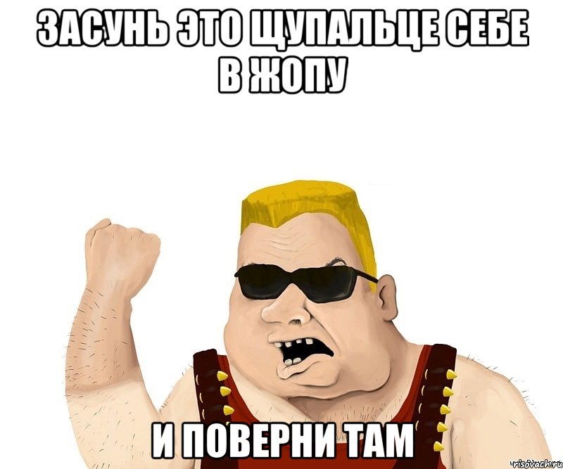 засунь это щупальце себе в жопу и поверни там, Мем Боевой мужик блеать