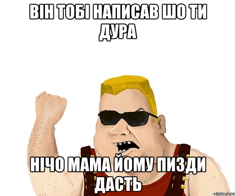 він тобі написав шо ти дура нічо мама йому пизди дасть, Мем Боевой мужик блеать