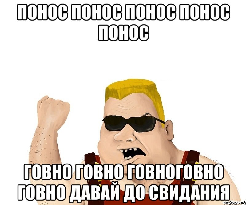 понос понос понос понос понос говно говно говноговно говно давай до свидания, Мем Боевой мужик блеать