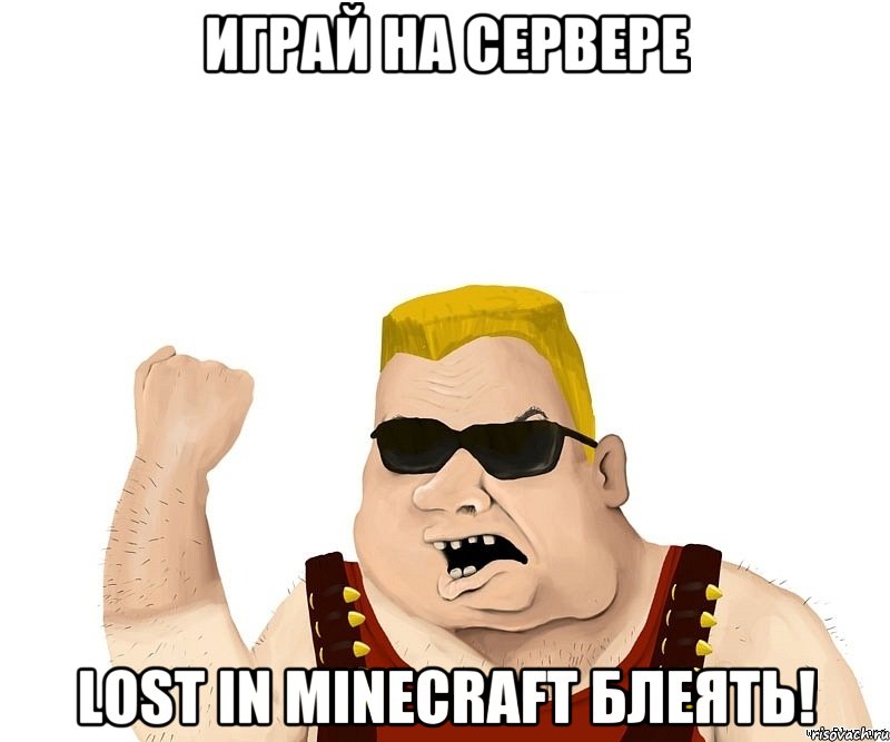 играй на сервере lost in minecraft блеять!, Мем Боевой мужик блеать