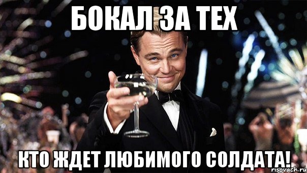 бокал за тех кто ждет любимого солдата!, Мем Великий Гэтсби (бокал за тех)