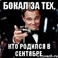 бокал за тех, кто родился в сентябре., Мем Великий Гэтсби (бокал за тех)